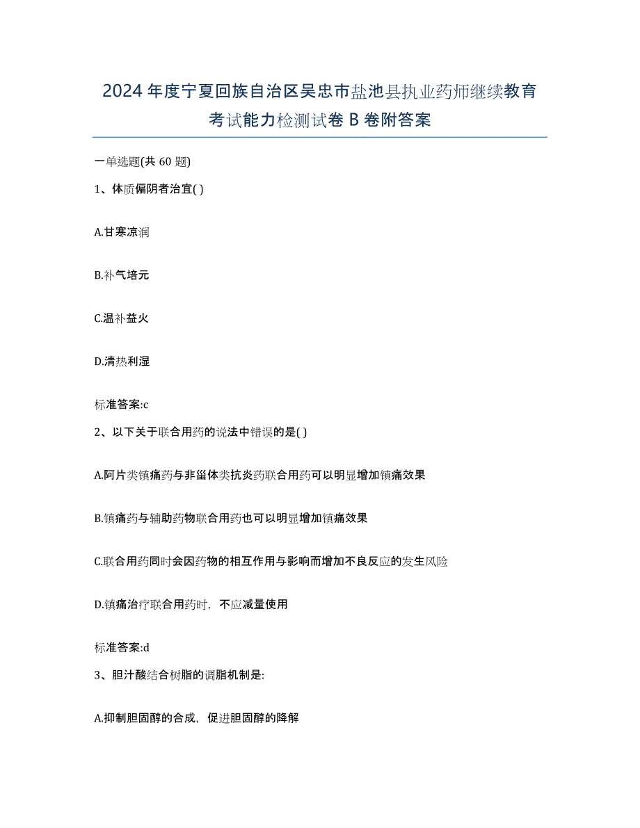 2024年度宁夏回族自治区吴忠市盐池县执业药师继续教育考试能力检测试卷B卷附答案_第1页