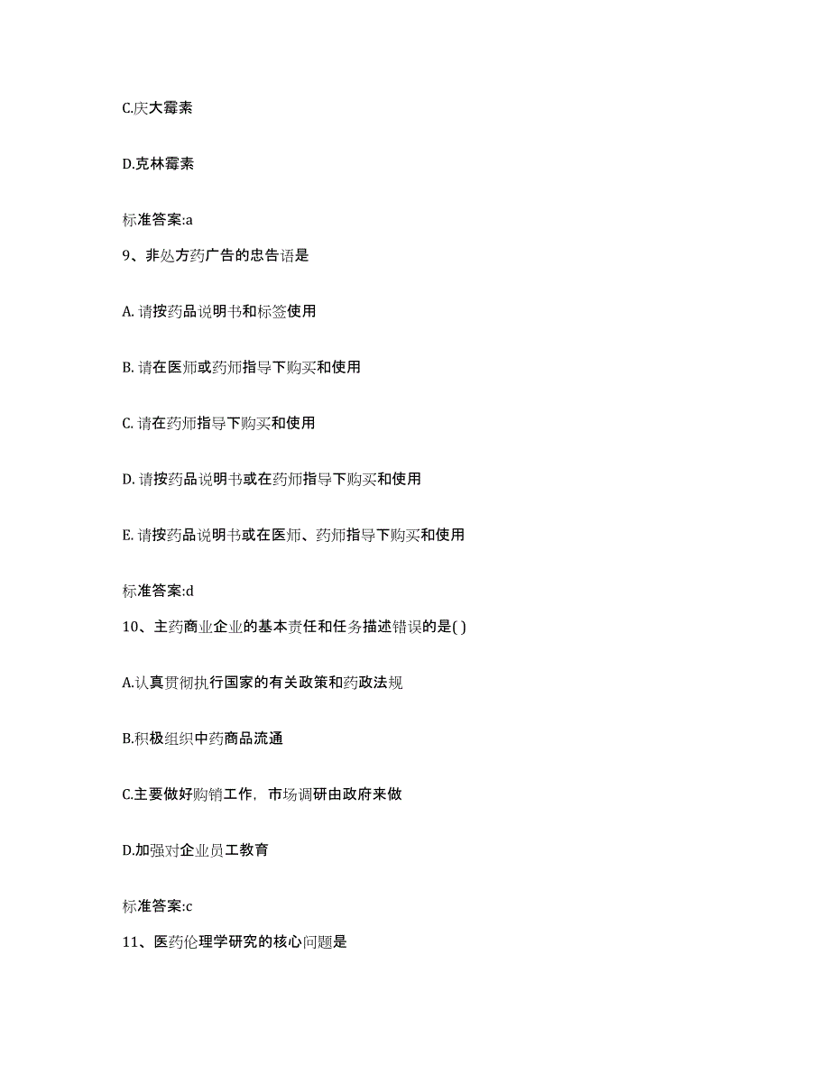 2024年度宁夏回族自治区吴忠市盐池县执业药师继续教育考试能力检测试卷B卷附答案_第4页