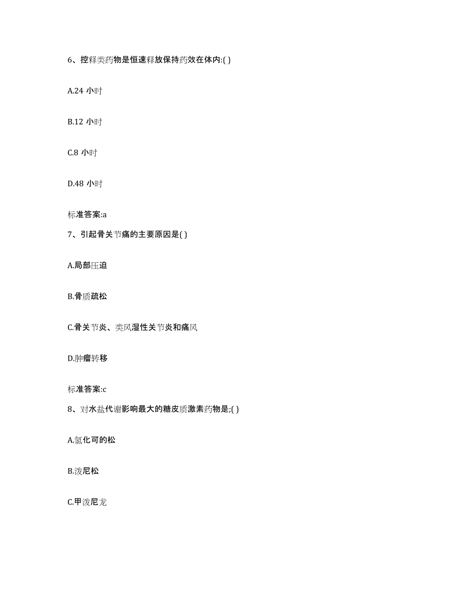 2024年度四川省广元市朝天区执业药师继续教育考试通关提分题库及完整答案_第3页