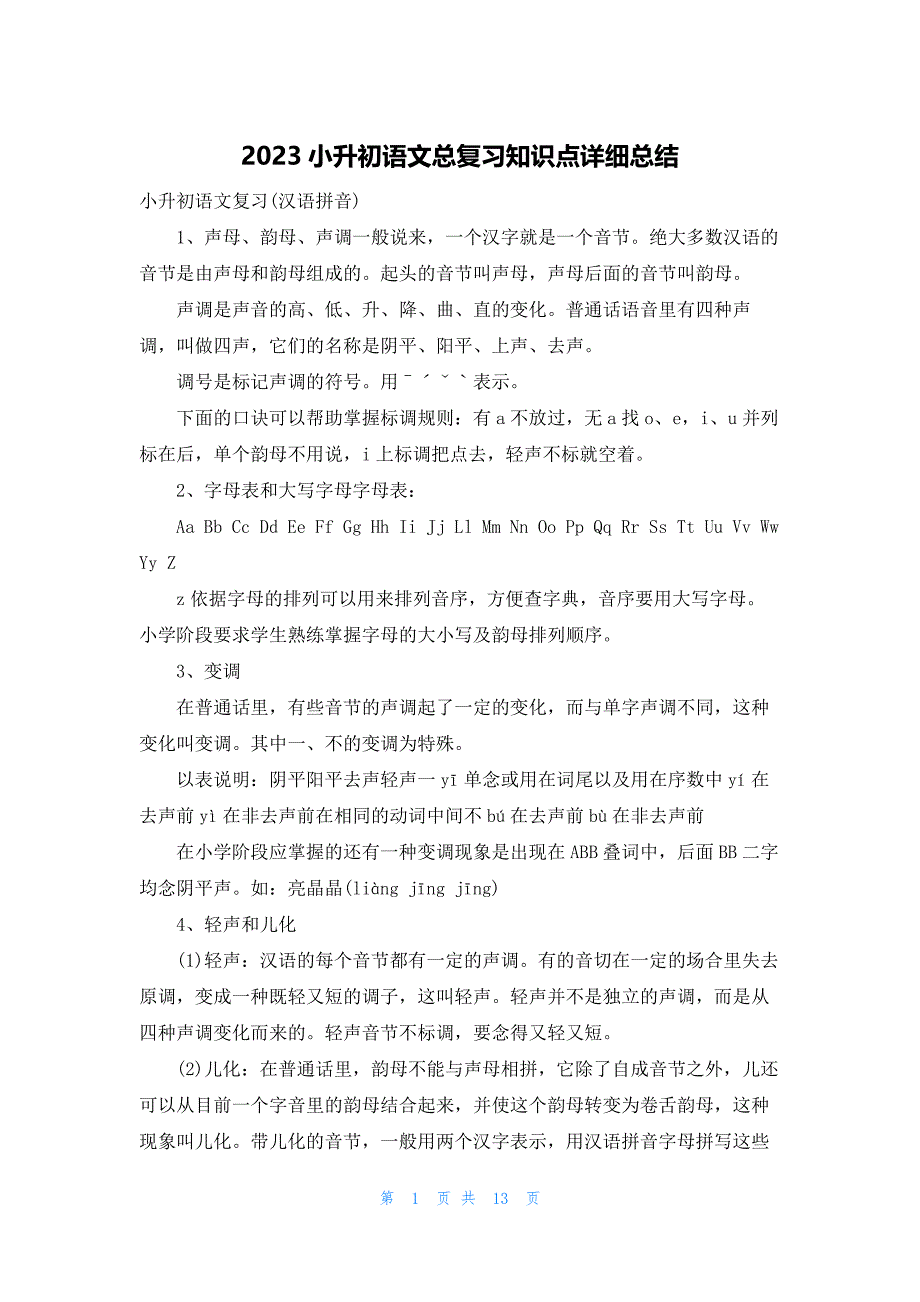 2023小升初语文总复习知识点详细总结_第1页