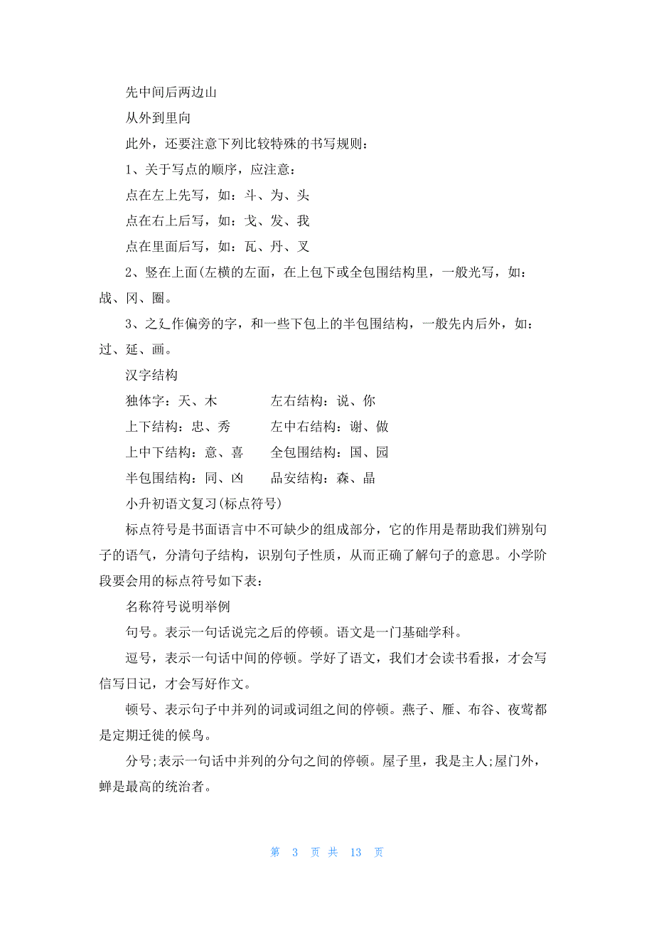 2023小升初语文总复习知识点详细总结_第3页
