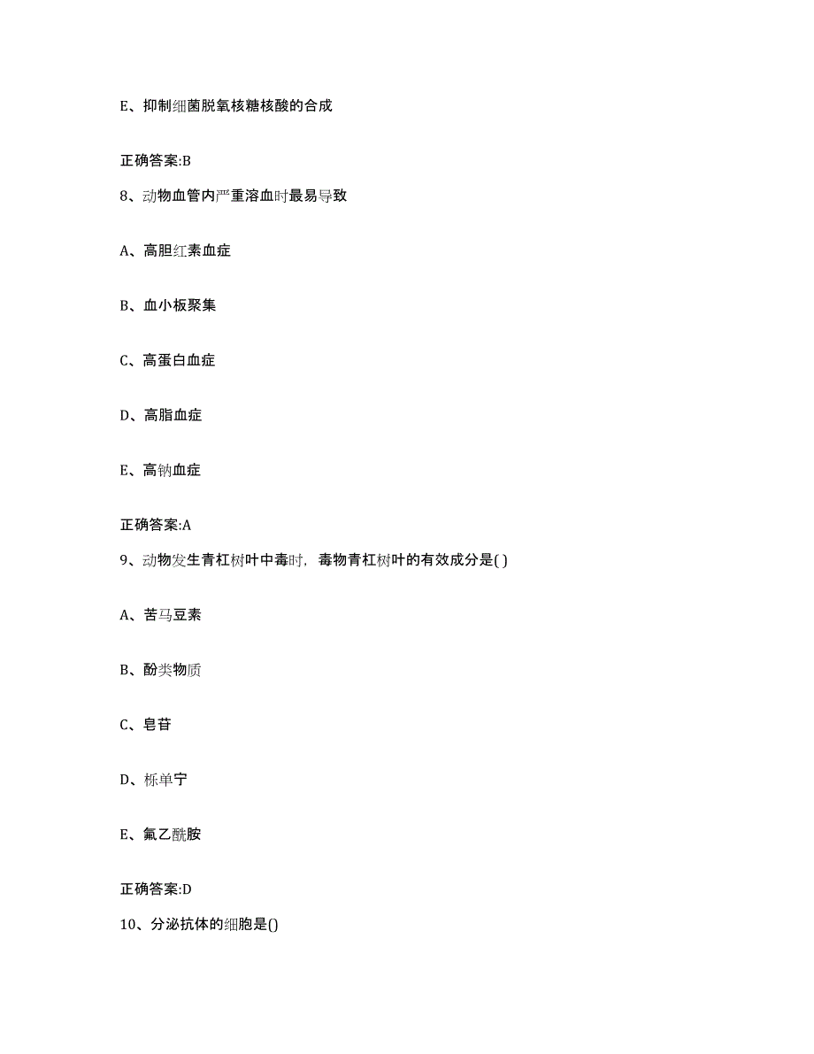 2023-2024年度浙江省杭州市拱墅区执业兽医考试真题附答案_第4页