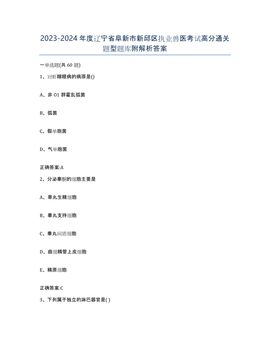 2023-2024年度辽宁省阜新市新邱区执业兽医考试高分通关题型题库附解析答案_第1页