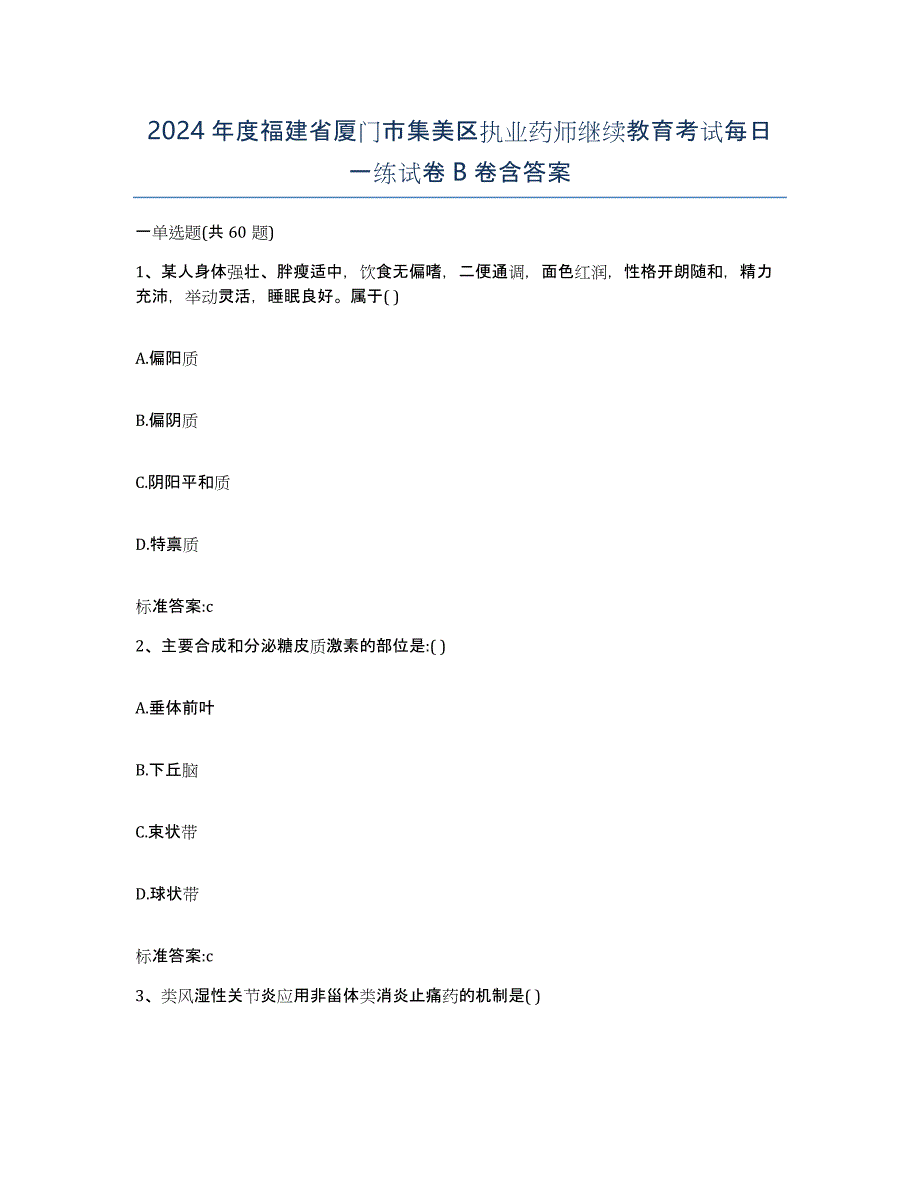 2024年度福建省厦门市集美区执业药师继续教育考试每日一练试卷B卷含答案_第1页