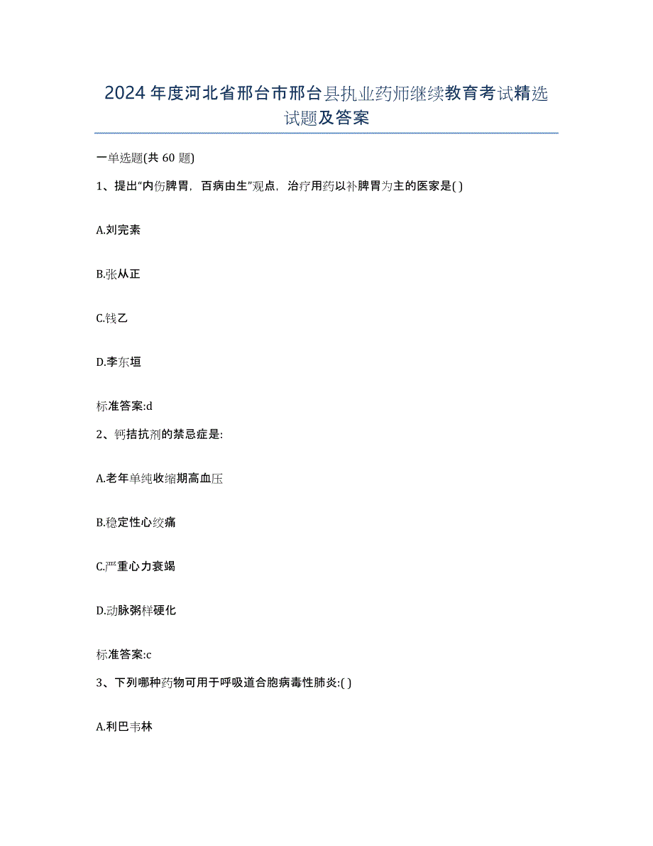 2024年度河北省邢台市邢台县执业药师继续教育考试试题及答案_第1页