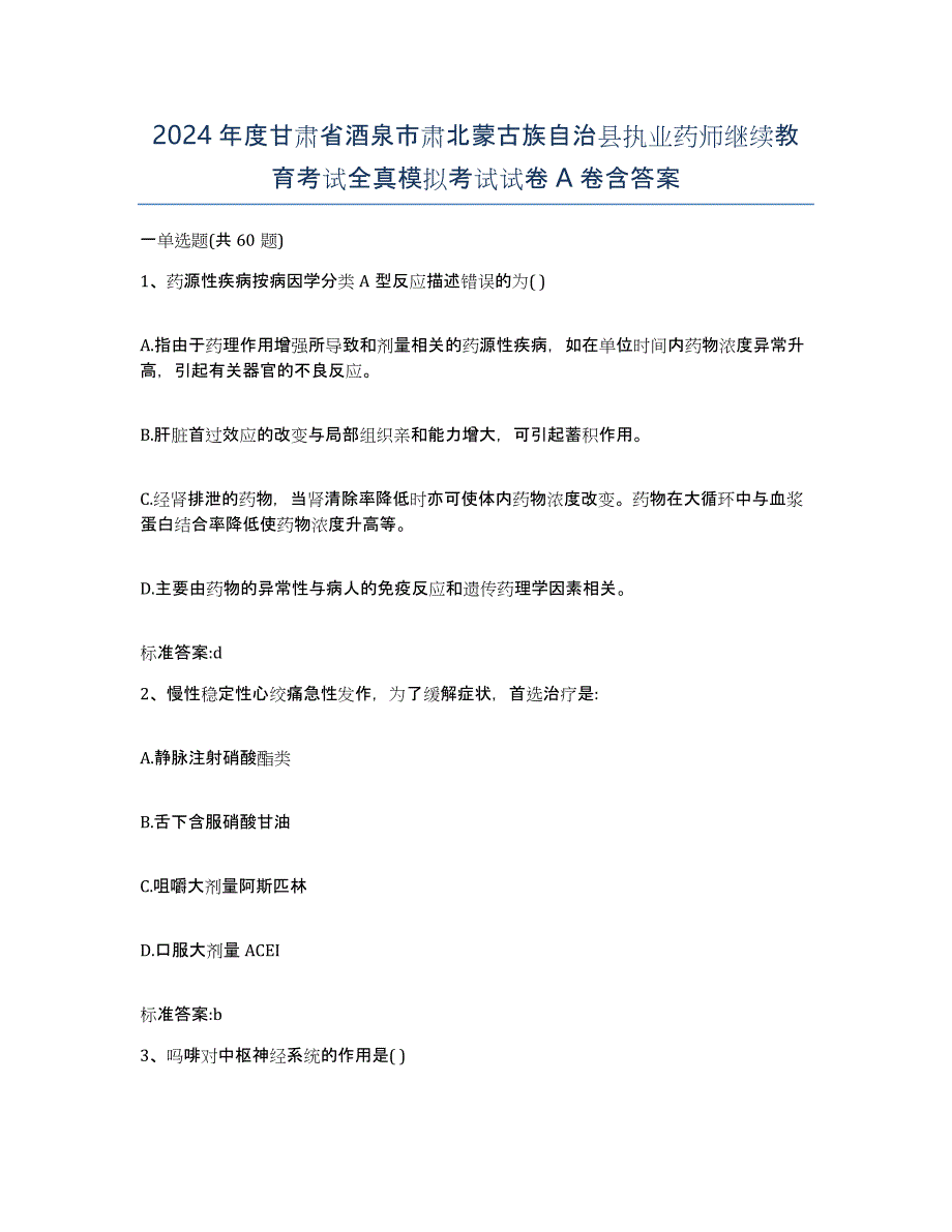 2024年度甘肃省酒泉市肃北蒙古族自治县执业药师继续教育考试全真模拟考试试卷A卷含答案_第1页