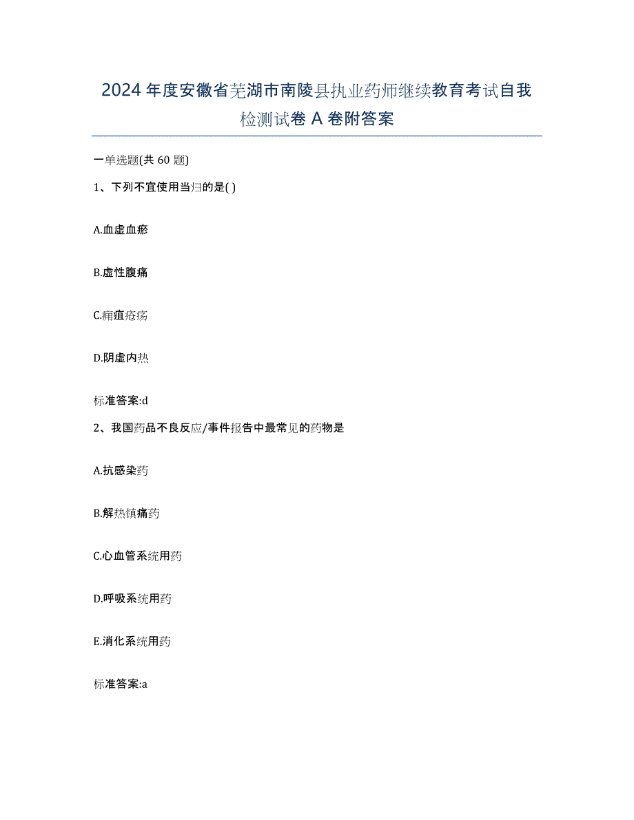 2024年度安徽省芜湖市南陵县执业药师继续教育考试自我检测试卷A卷附答案_第1页