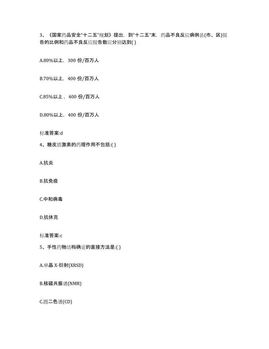 2024年度安徽省芜湖市南陵县执业药师继续教育考试自我检测试卷A卷附答案_第2页