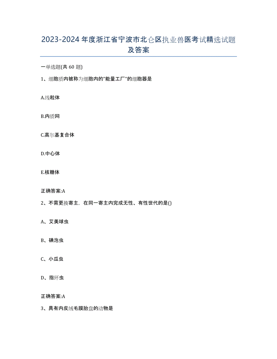 2023-2024年度浙江省宁波市北仑区执业兽医考试试题及答案_第1页