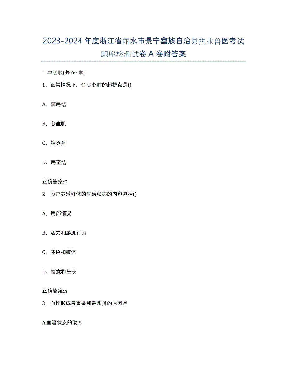 2023-2024年度浙江省丽水市景宁畲族自治县执业兽医考试题库检测试卷A卷附答案_第1页