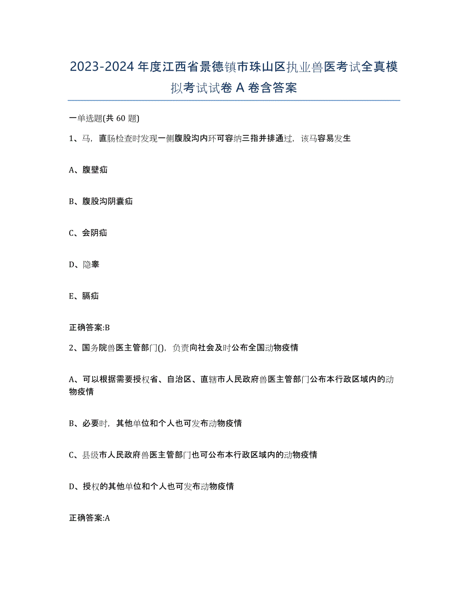 2023-2024年度江西省景德镇市珠山区执业兽医考试全真模拟考试试卷A卷含答案_第1页