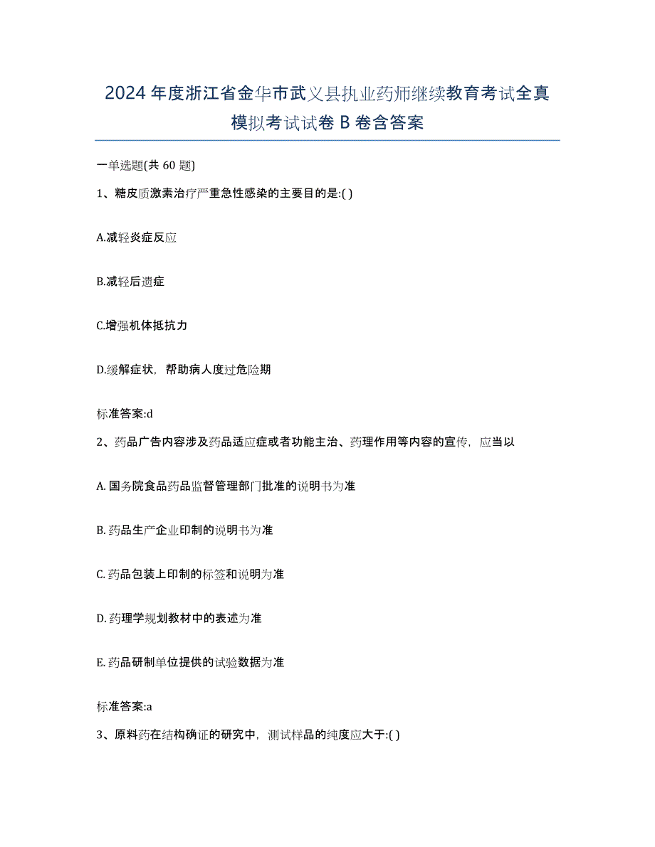 2024年度浙江省金华市武义县执业药师继续教育考试全真模拟考试试卷B卷含答案_第1页