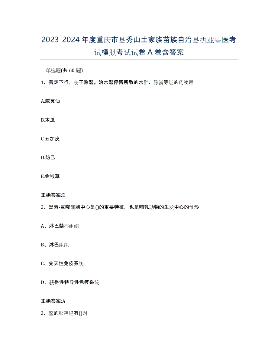 2023-2024年度重庆市县秀山土家族苗族自治县执业兽医考试模拟考试试卷A卷含答案_第1页