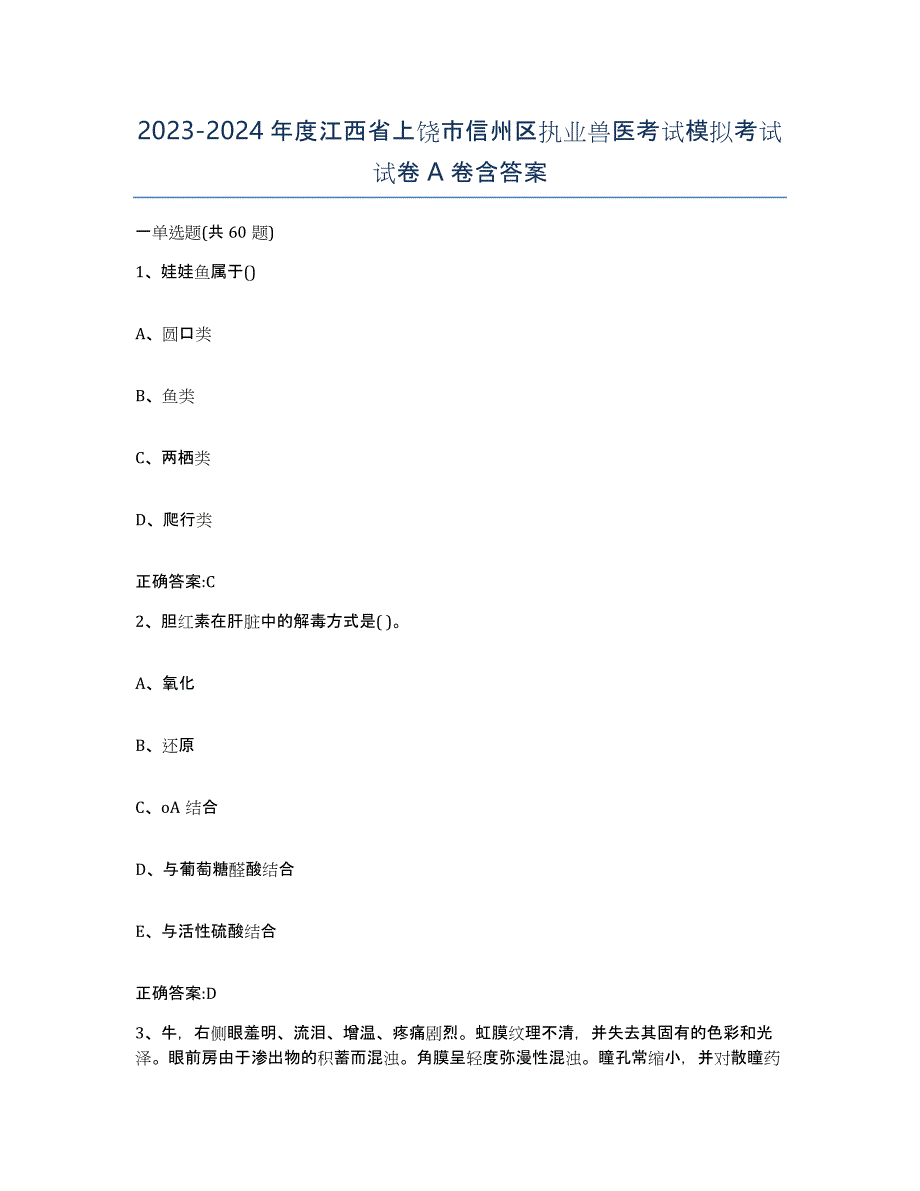 2023-2024年度江西省上饶市信州区执业兽医考试模拟考试试卷A卷含答案_第1页