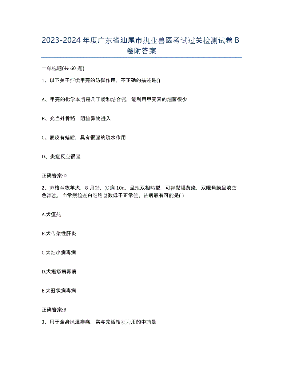 2023-2024年度广东省汕尾市执业兽医考试过关检测试卷B卷附答案_第1页