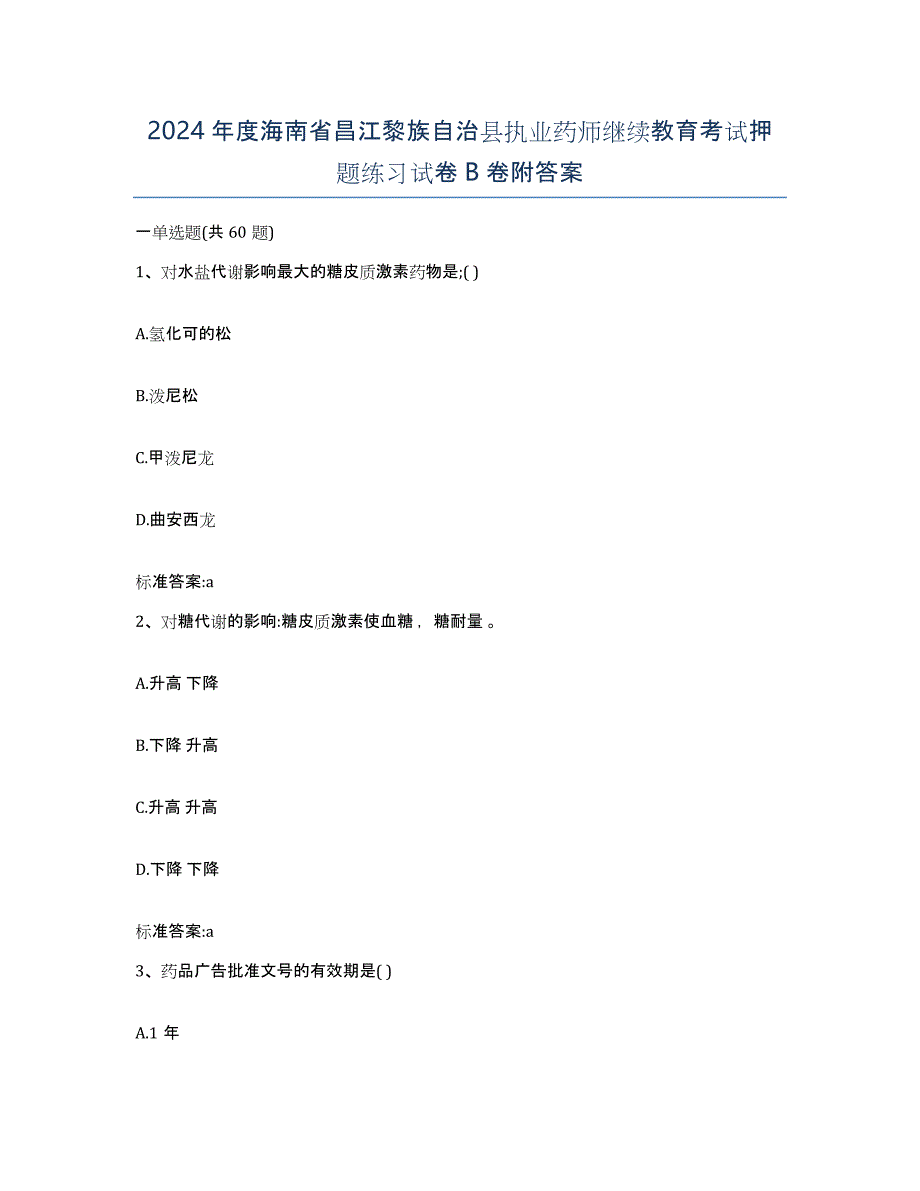 2024年度海南省昌江黎族自治县执业药师继续教育考试押题练习试卷B卷附答案_第1页