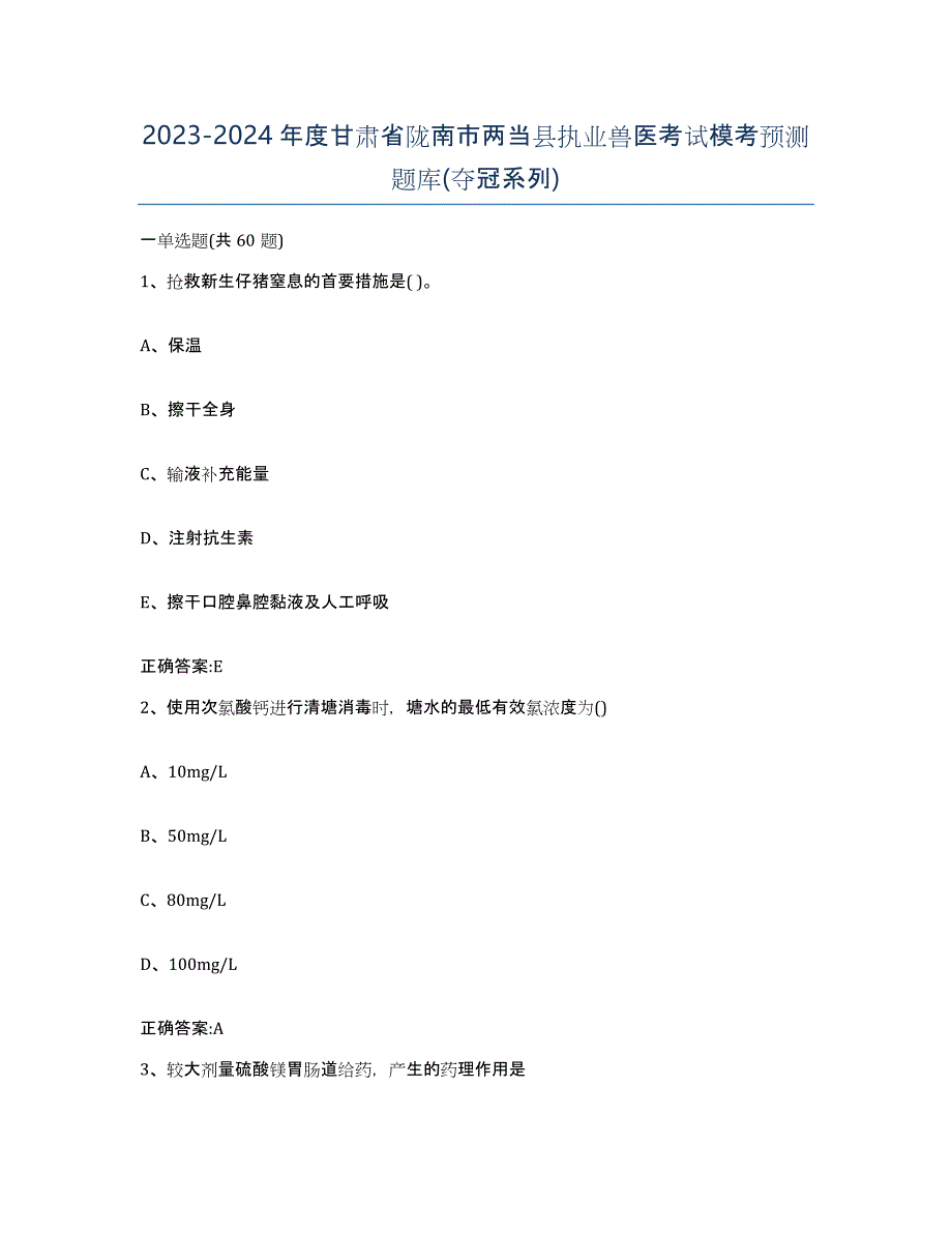 2023-2024年度甘肃省陇南市两当县执业兽医考试模考预测题库(夺冠系列)_第1页