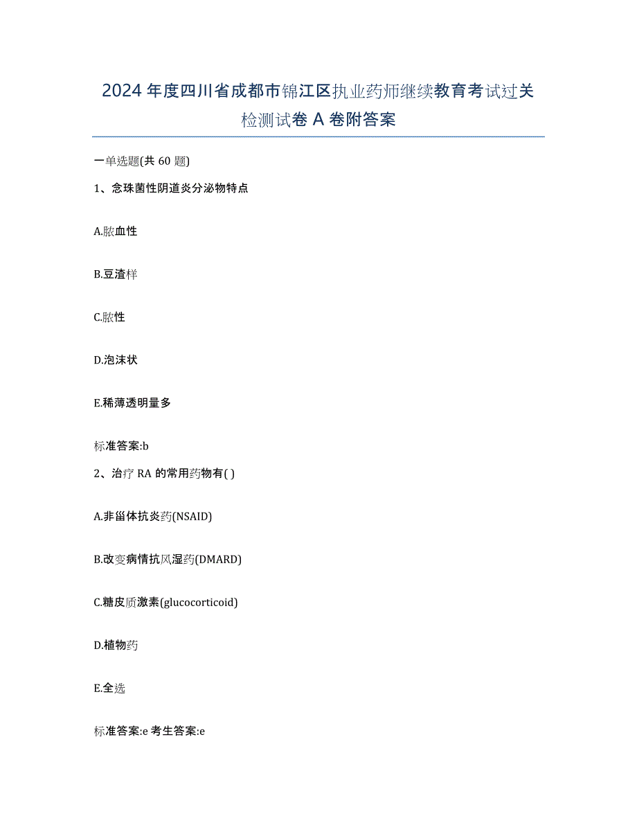 2024年度四川省成都市锦江区执业药师继续教育考试过关检测试卷A卷附答案_第1页