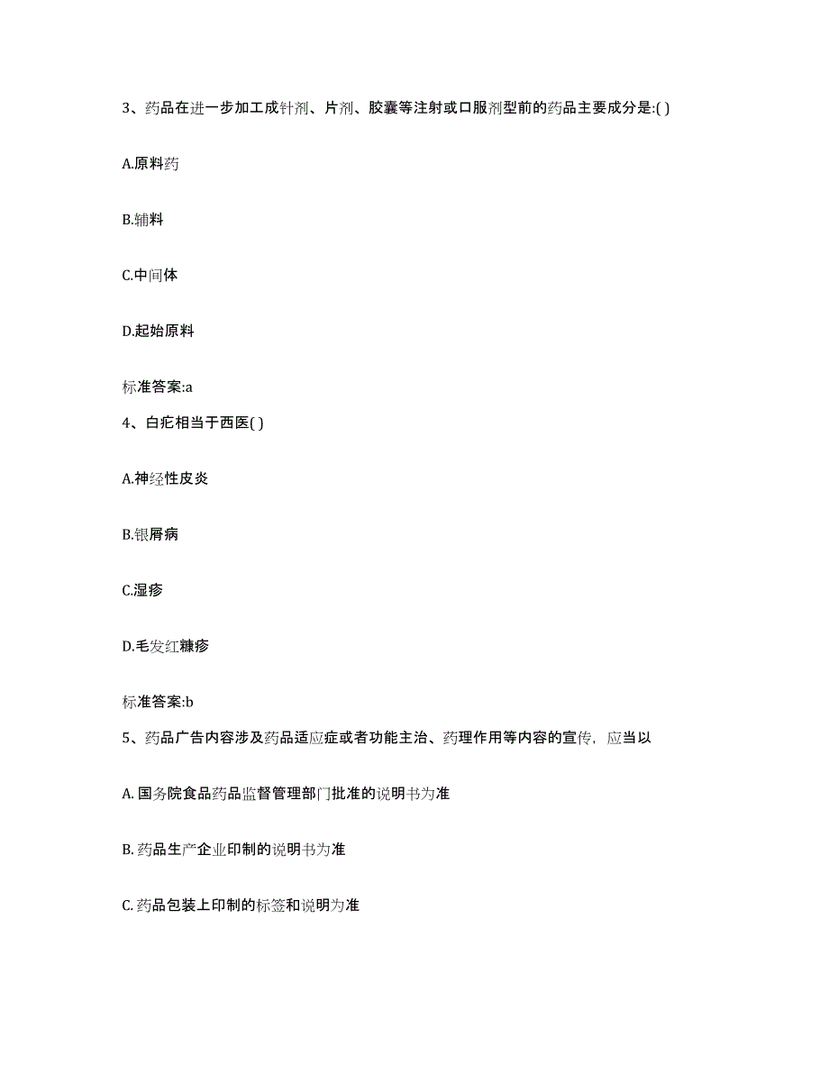 2024年度四川省成都市锦江区执业药师继续教育考试过关检测试卷A卷附答案_第2页