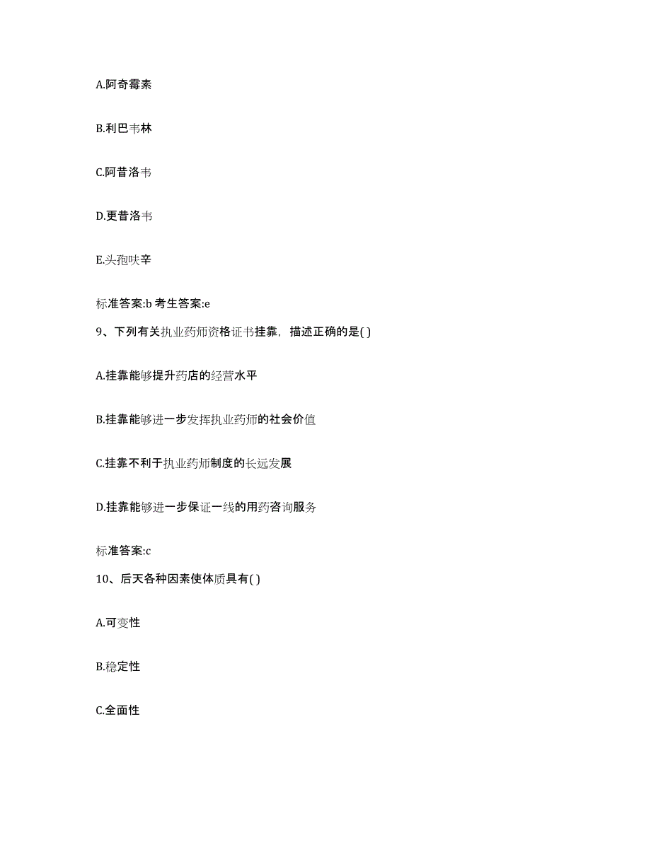 2024年度四川省成都市锦江区执业药师继续教育考试过关检测试卷A卷附答案_第4页