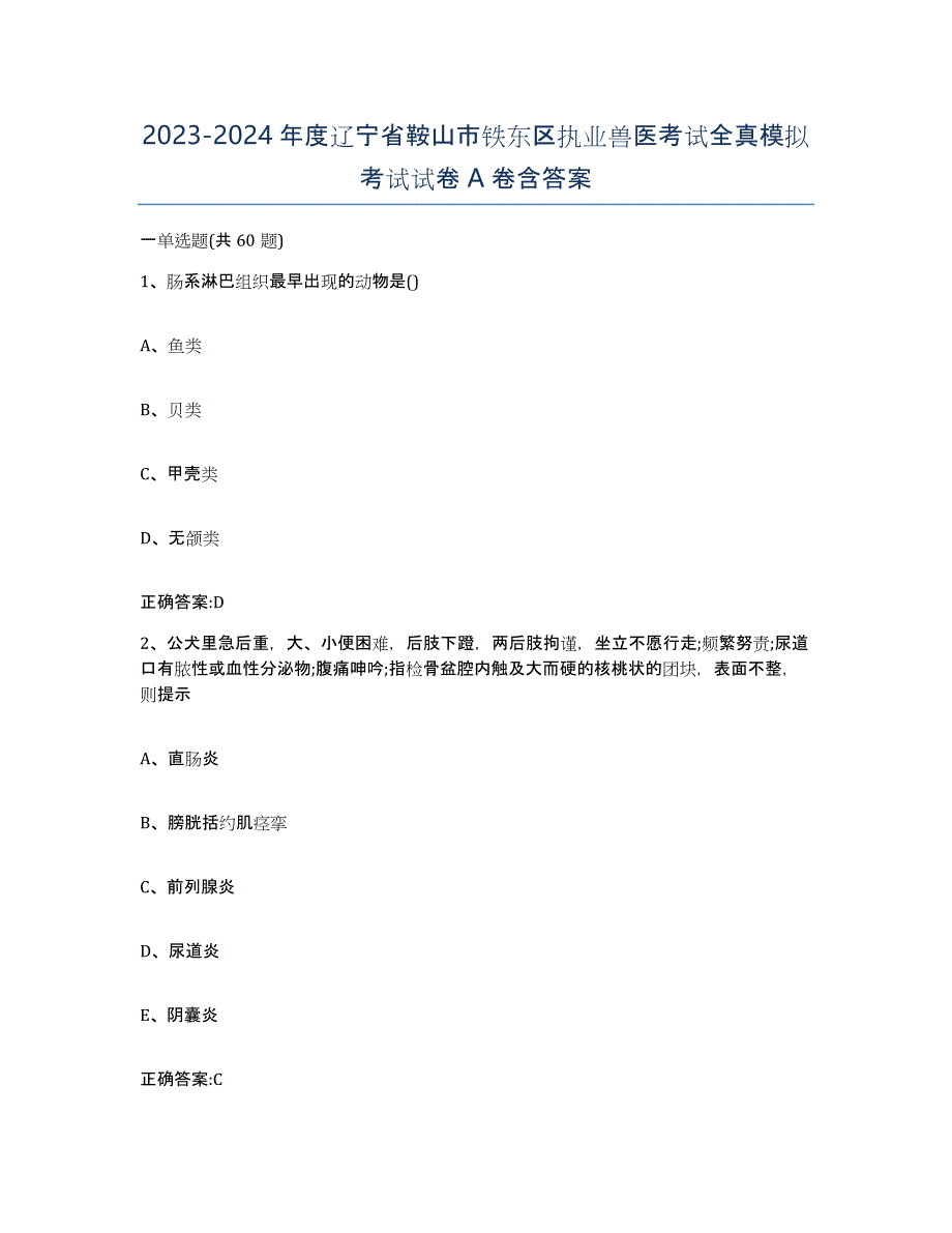 2023-2024年度辽宁省鞍山市铁东区执业兽医考试全真模拟考试试卷A卷含答案_第1页