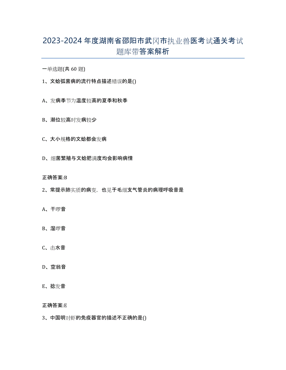 2023-2024年度湖南省邵阳市武冈市执业兽医考试通关考试题库带答案解析_第1页