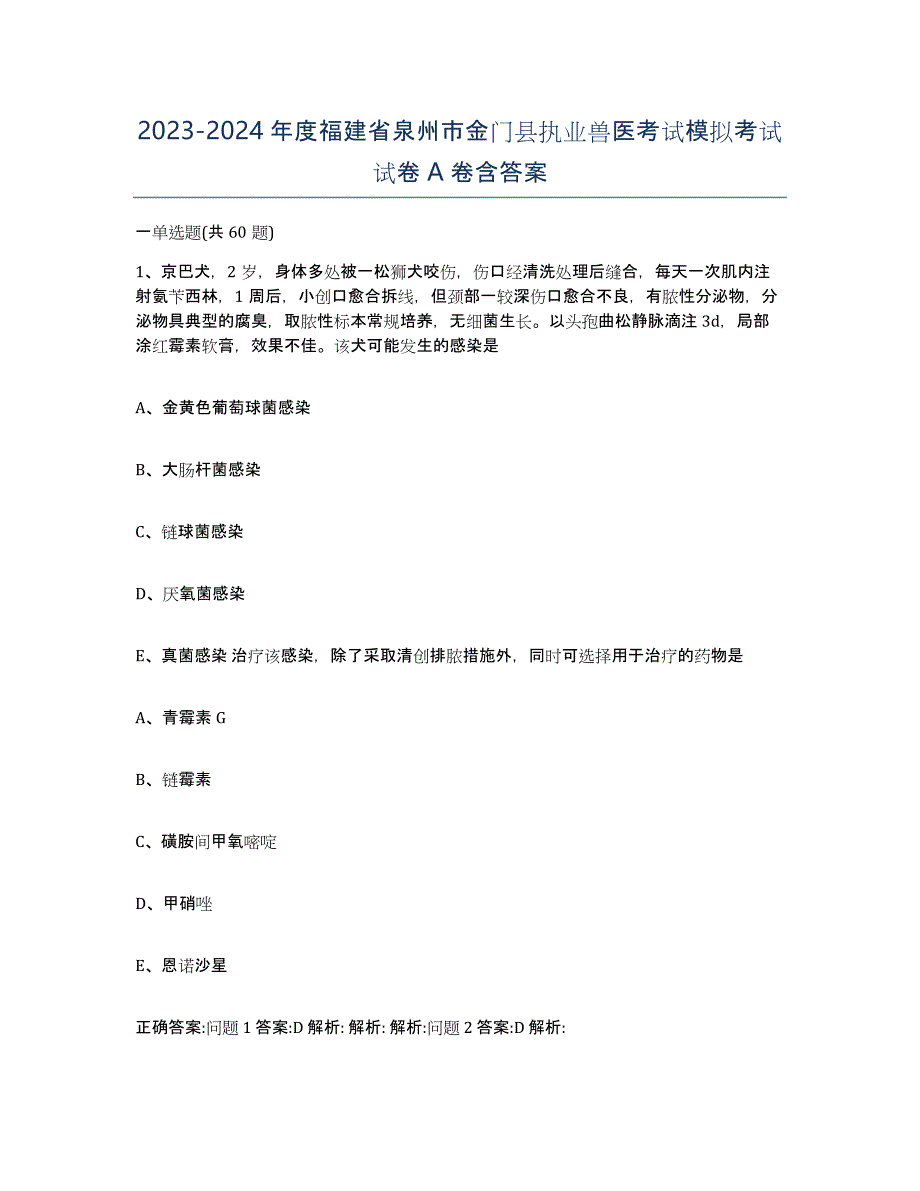 2023-2024年度福建省泉州市金门县执业兽医考试模拟考试试卷A卷含答案_第1页