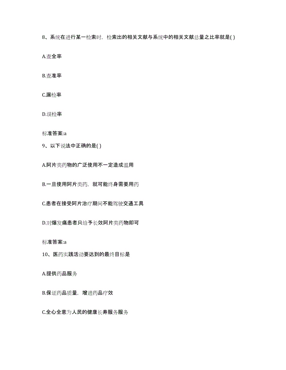 2024年度山西省运城市盐湖区执业药师继续教育考试考前练习题及答案_第4页