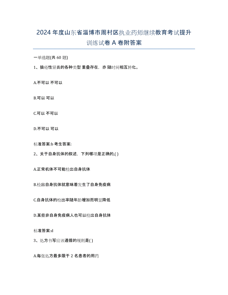 2024年度山东省淄博市周村区执业药师继续教育考试提升训练试卷A卷附答案_第1页