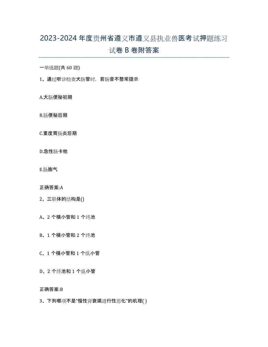 2023-2024年度贵州省遵义市遵义县执业兽医考试押题练习试卷B卷附答案_第1页