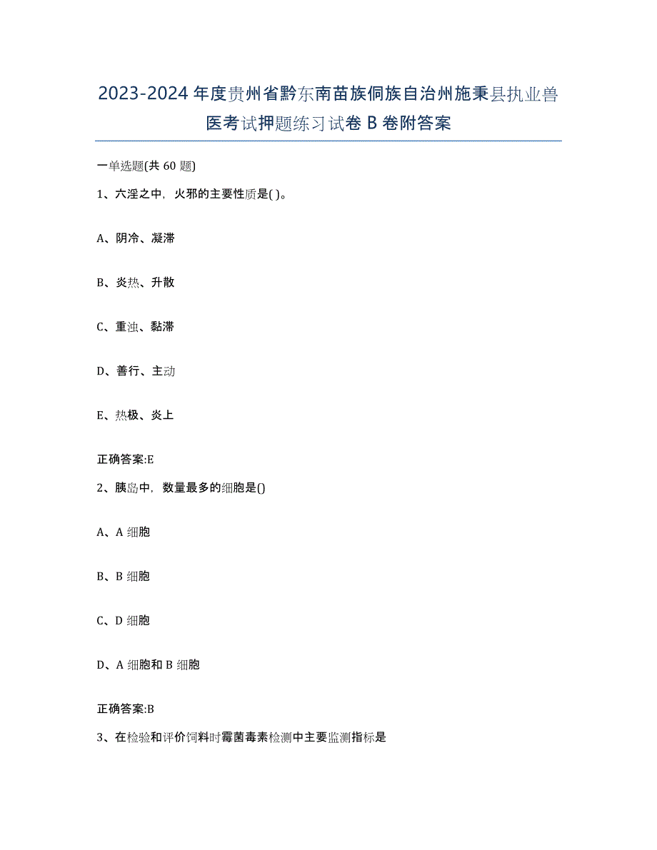 2023-2024年度贵州省黔东南苗族侗族自治州施秉县执业兽医考试押题练习试卷B卷附答案_第1页