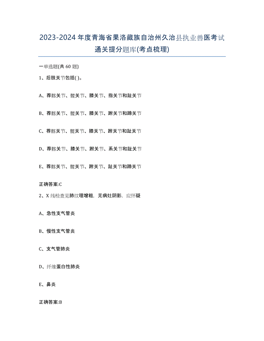 2023-2024年度青海省果洛藏族自治州久治县执业兽医考试通关提分题库(考点梳理)_第1页