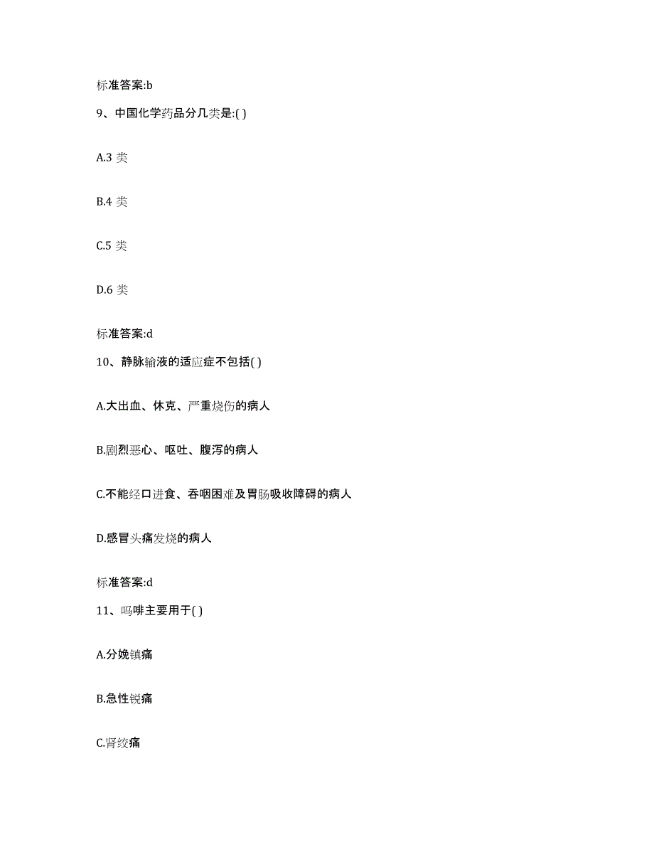 2024年度江西省九江市湖口县执业药师继续教育考试题库附答案（基础题）_第4页