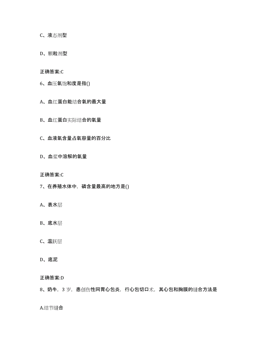 2023-2024年度甘肃省平凉市静宁县执业兽医考试模拟考试试卷B卷含答案_第3页