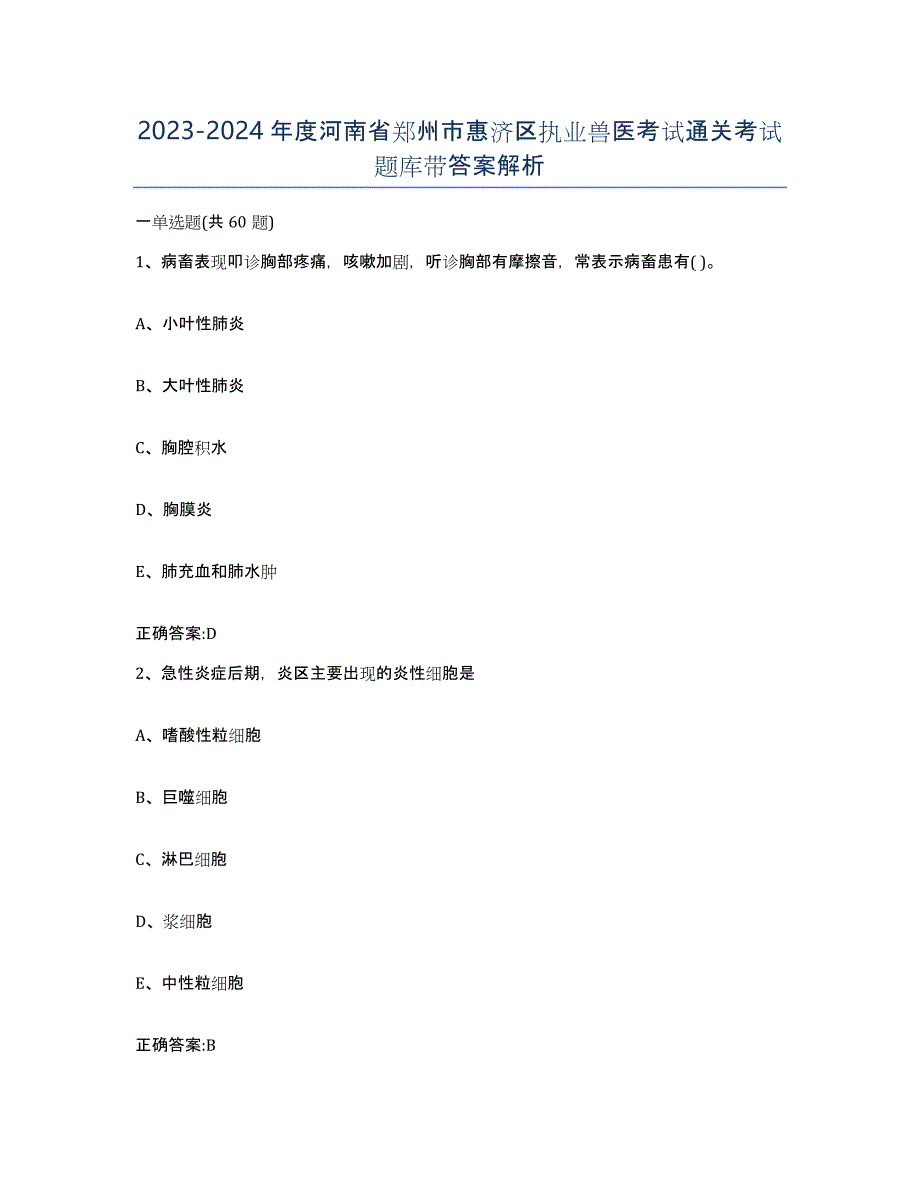 2023-2024年度河南省郑州市惠济区执业兽医考试通关考试题库带答案解析_第1页
