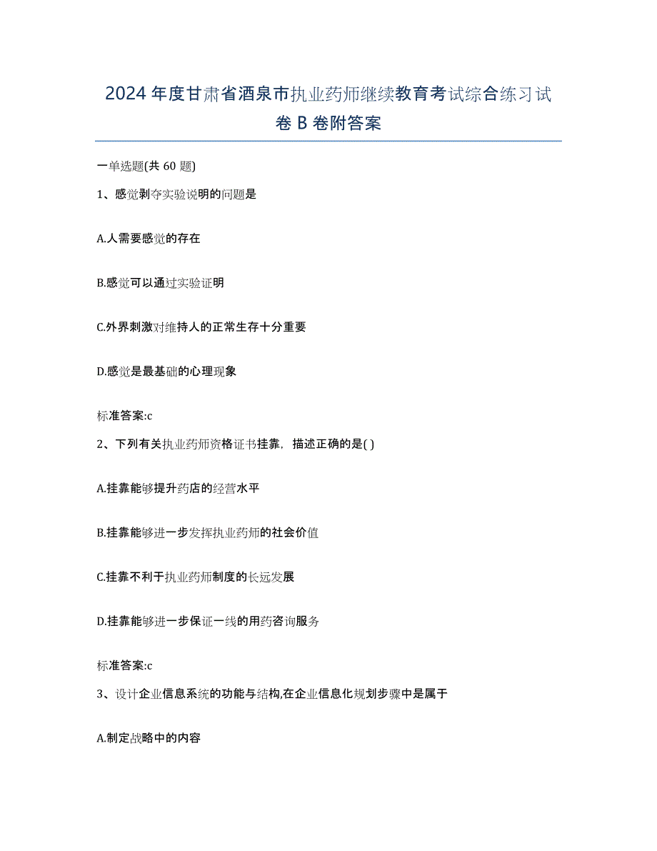 2024年度甘肃省酒泉市执业药师继续教育考试综合练习试卷B卷附答案_第1页