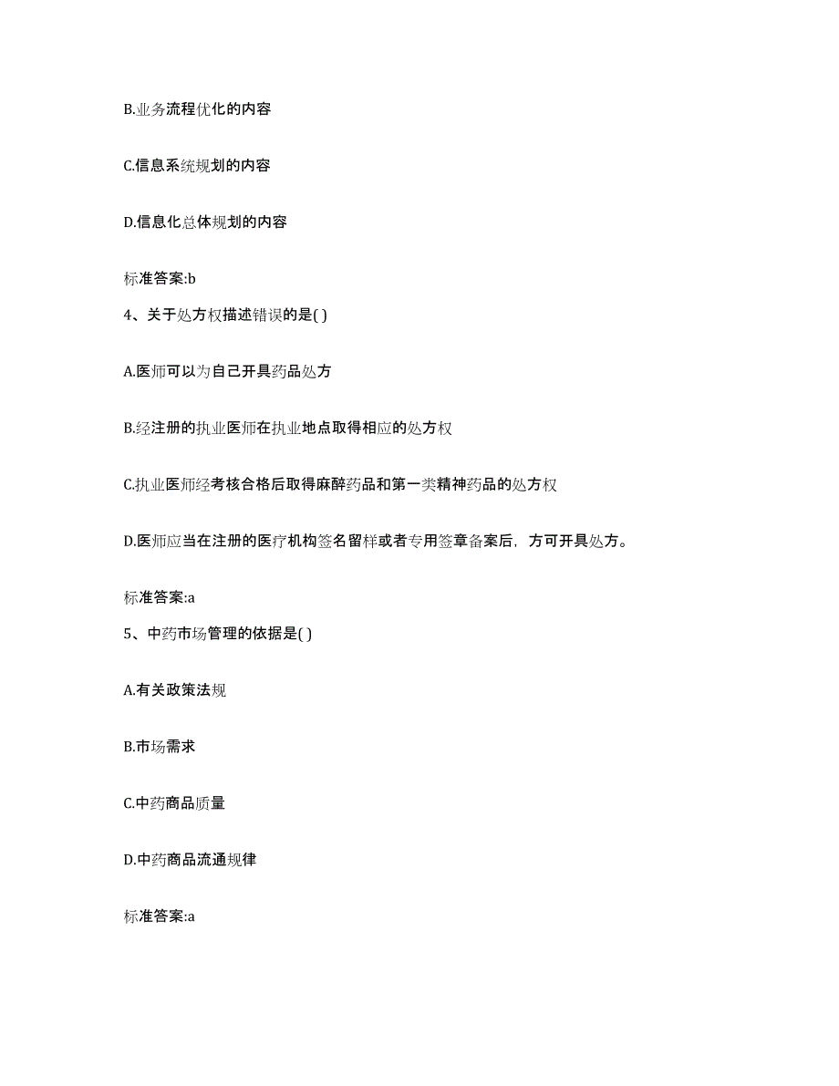 2024年度甘肃省酒泉市执业药师继续教育考试综合练习试卷B卷附答案_第2页