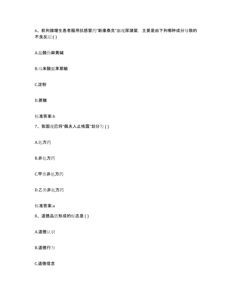 2024年度甘肃省酒泉市执业药师继续教育考试综合练习试卷B卷附答案_第3页