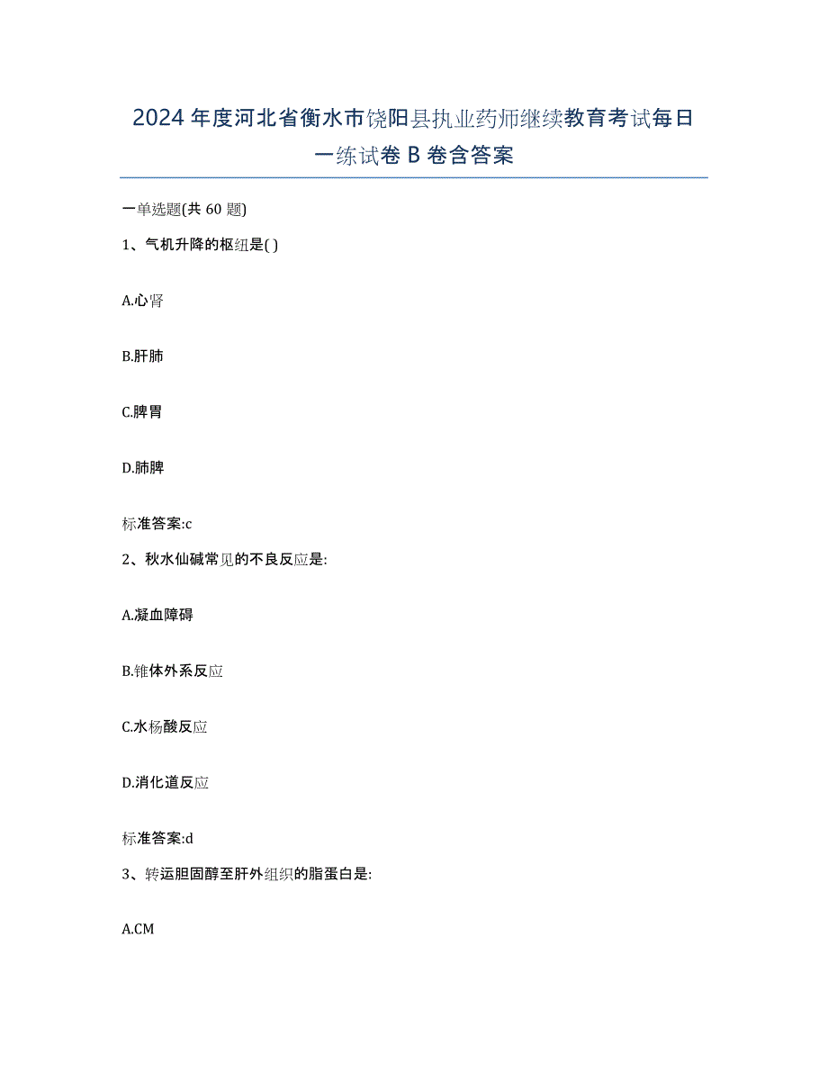 2024年度河北省衡水市饶阳县执业药师继续教育考试每日一练试卷B卷含答案_第1页