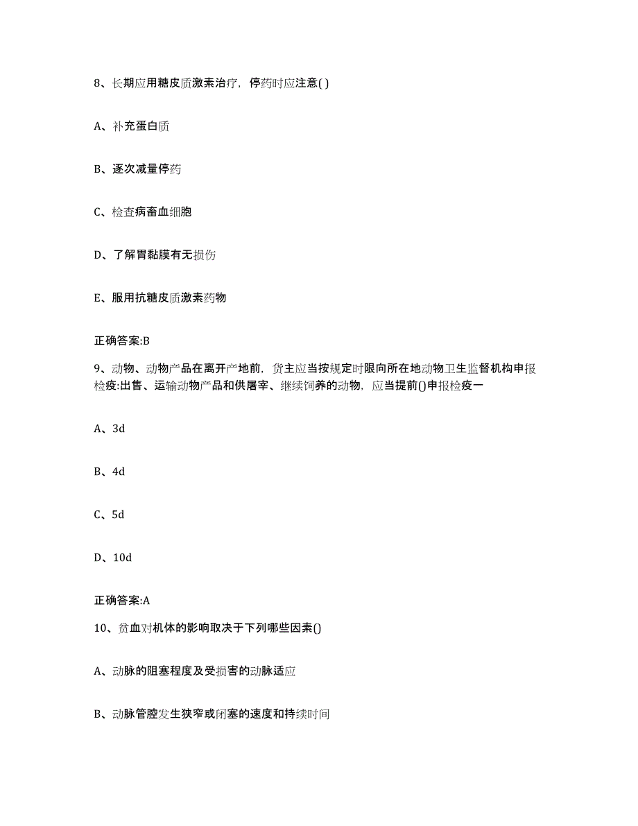 2023-2024年度贵州省贵阳市花溪区执业兽医考试题库与答案_第4页