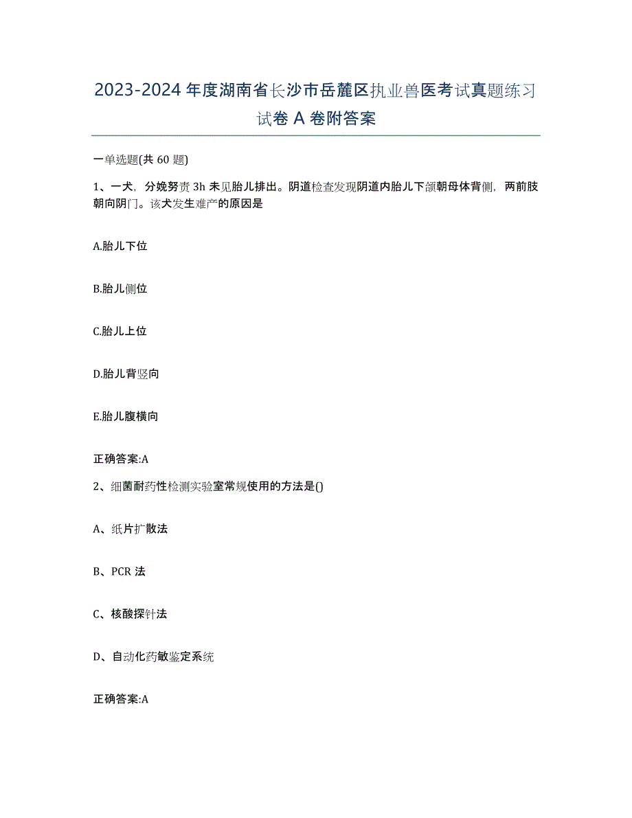 2023-2024年度湖南省长沙市岳麓区执业兽医考试真题练习试卷A卷附答案_第1页