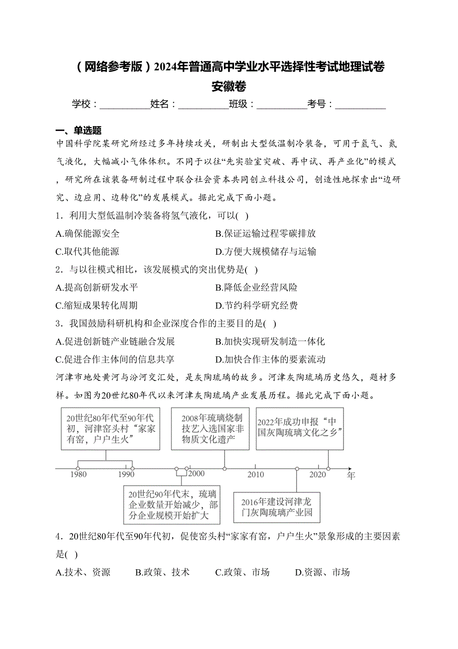 （网络参考版）2024年普通高中学业水平选择性考试地理试卷 安徽卷(含答案)_第1页