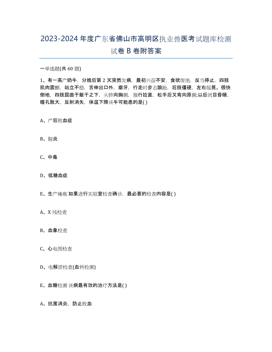 2023-2024年度广东省佛山市高明区执业兽医考试题库检测试卷B卷附答案_第1页