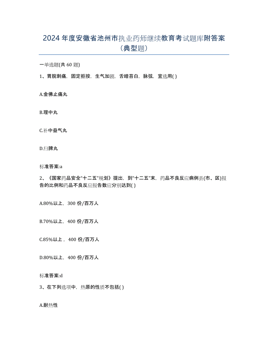 2024年度安徽省池州市执业药师继续教育考试题库附答案（典型题）_第1页