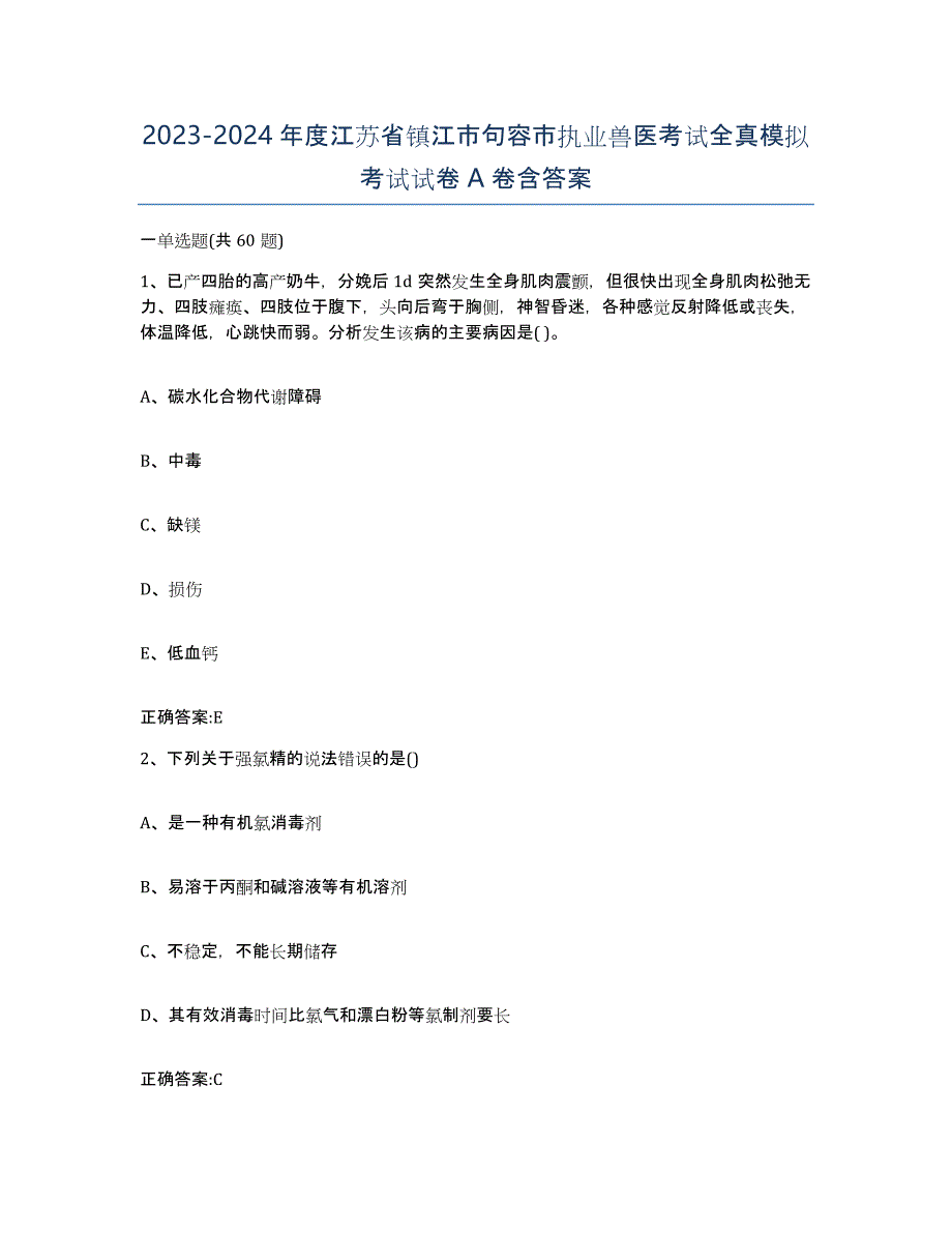 2023-2024年度江苏省镇江市句容市执业兽医考试全真模拟考试试卷A卷含答案_第1页