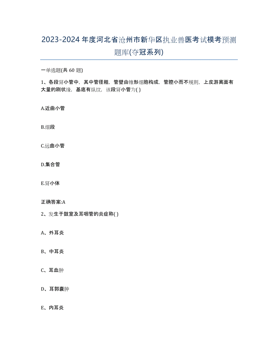 2023-2024年度河北省沧州市新华区执业兽医考试模考预测题库(夺冠系列)_第1页