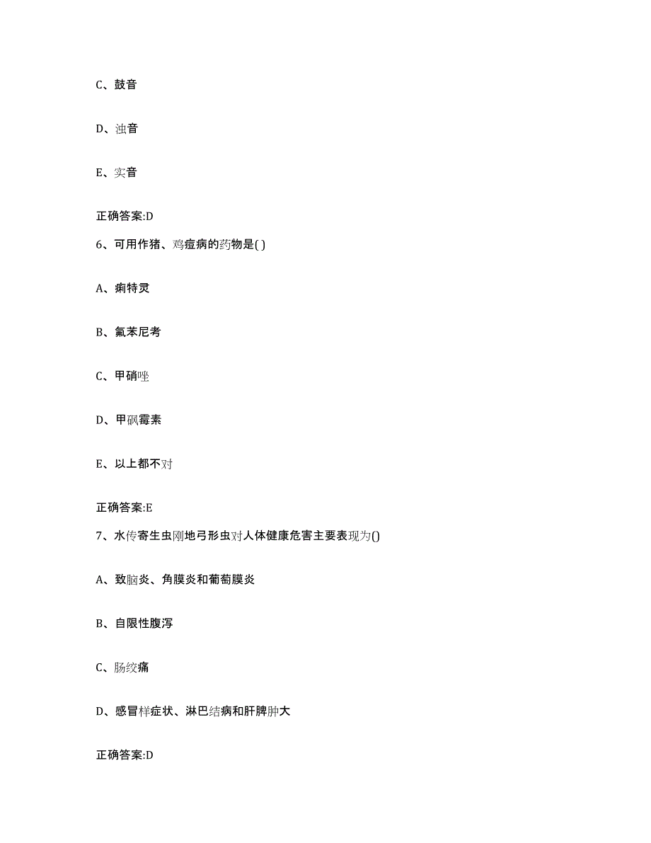 2023-2024年度河北省沧州市新华区执业兽医考试模考预测题库(夺冠系列)_第3页