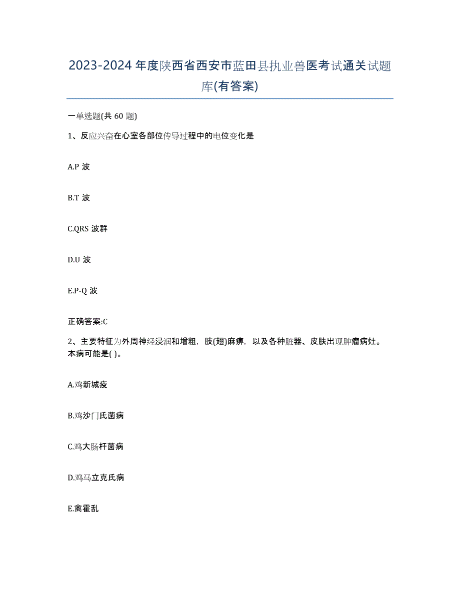 2023-2024年度陕西省西安市蓝田县执业兽医考试通关试题库(有答案)_第1页