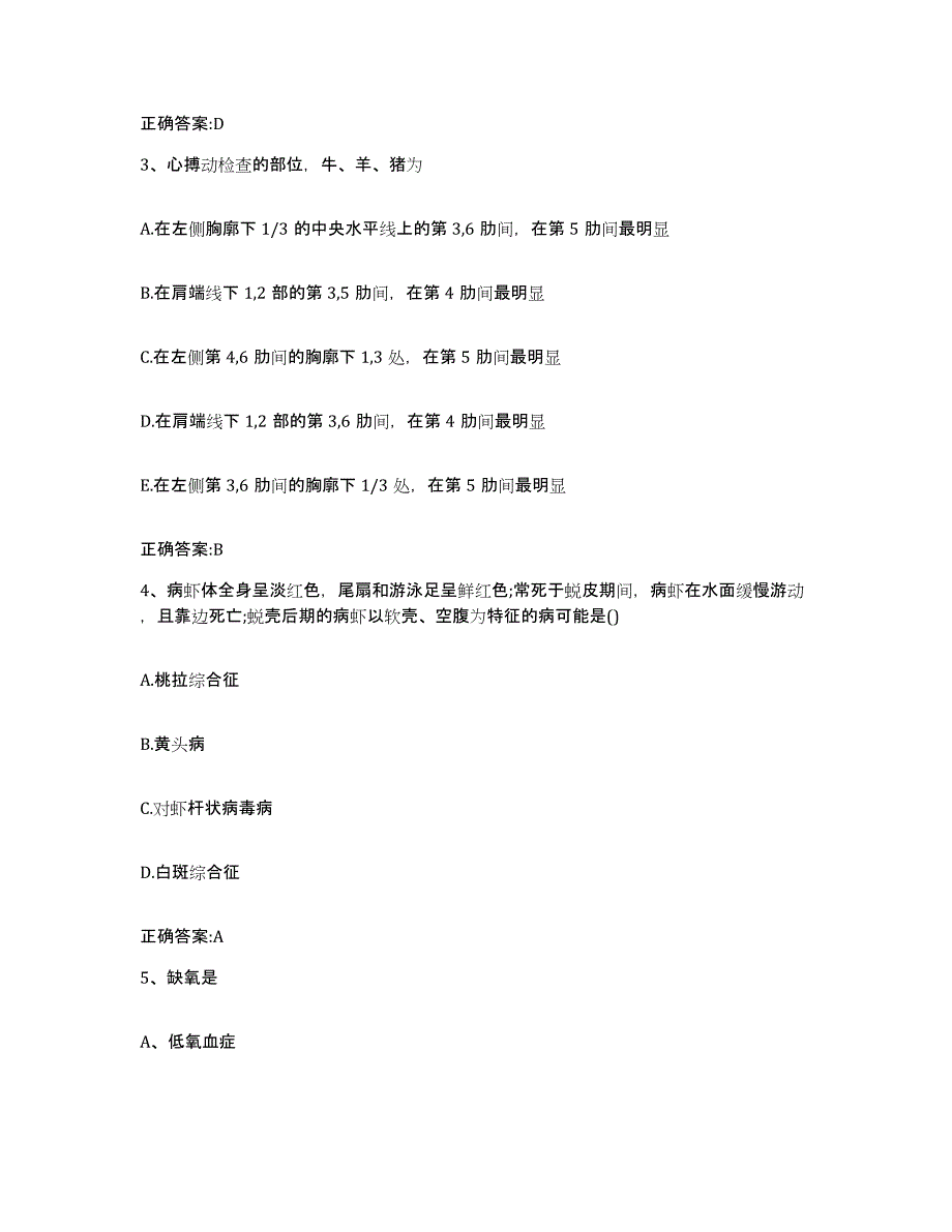 2023-2024年度陕西省西安市蓝田县执业兽医考试通关试题库(有答案)_第2页