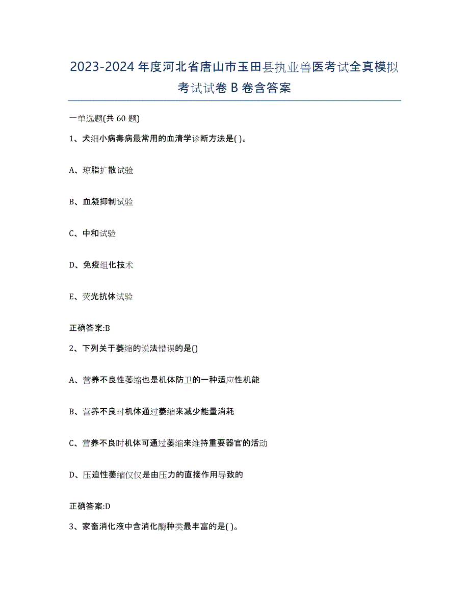 2023-2024年度河北省唐山市玉田县执业兽医考试全真模拟考试试卷B卷含答案_第1页